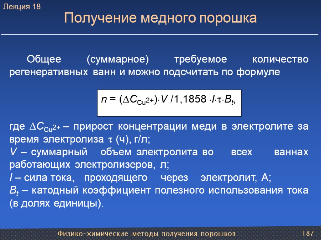 Физико-химические методы получения порошков 187 Получение медного порошка Общее (суммарное) требуемое количество регенеративных ванн